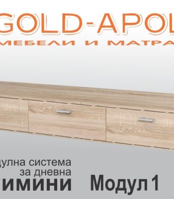 Модулна секция Римини